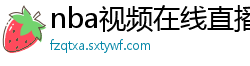 nba视频在线直播